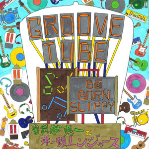 曽我部恵一と井の頭レンジャーズ - Groove Tube