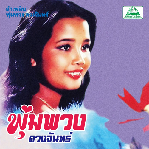 Phumphuang Duanchan - Lam Phloen Phumphuang Duanchan : CD