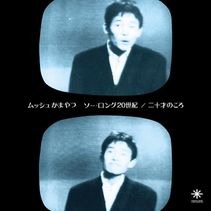 ムッシュかまやつ - ソー・ロング20世紀