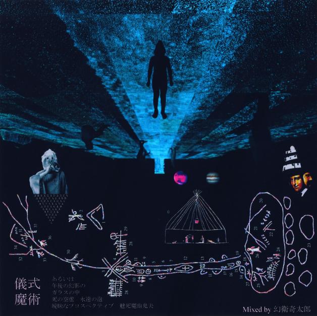 幻衛奇太郎 - 儀式魔術 : CD-R