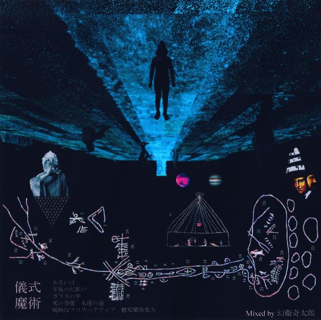 幻衛奇太郎 - 儀式魔術