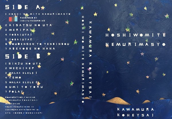 川村亘平斎 - Hoshi Wo Mite Nemurimasyo : Cassette＋DL