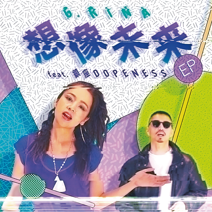 G.Rina - 想像未来 Feat. 鎮座Dopeness (Original) / (T-Groove Remix) : 7inch