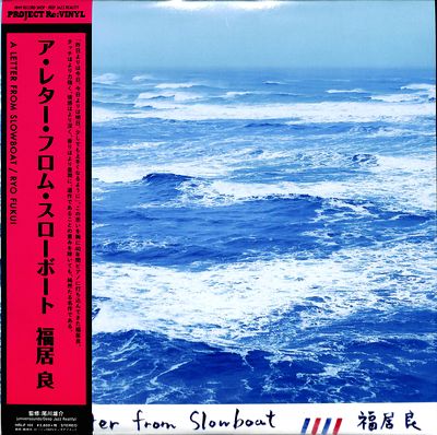 福居良 - A Letter From Slowboat : LP