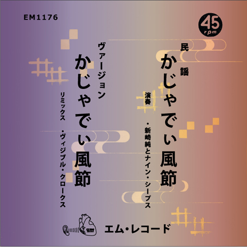 新崎純とナイン・シープス Jun Arasaki and Nine Sheep, Visible Cloaks - かじゃでぃ風節 Kajyadhi Fu Bushi
