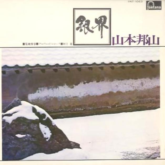 山本邦山 - 銀界 : LP