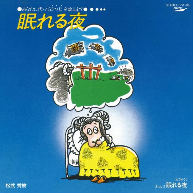 松武 秀樹 - 眠れる夜 : 7inch