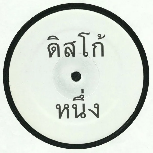 Made In Thailand - DS1 : 12inch