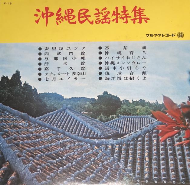 Various - 沖縄民謡特集 : LP