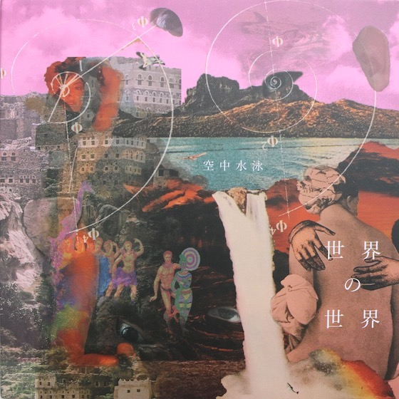 空中水泳 - 世界の世界