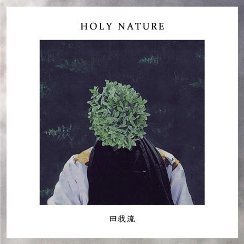 田我流 - Holy Nature : MIXCD