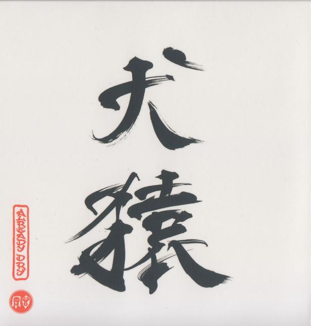 犬猿 - alreadydry