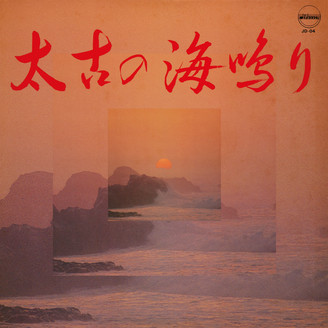 Yoshimi Ueno（上野好美） - Taiko No Uminari（太古の海鳴り） : LP