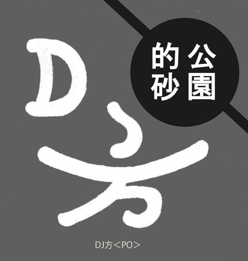 DJ 方（dj Po） - 公演的砂 : CD