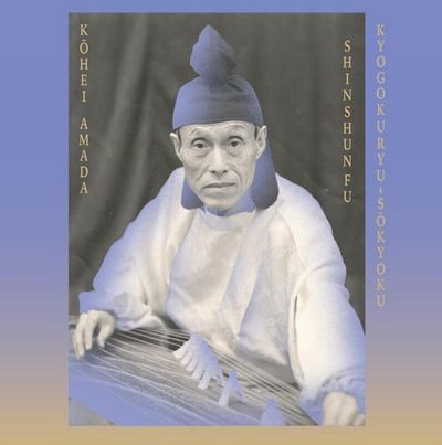雨田光平 / Sugai Ken - 京極流箏曲「新春譜」 : CD