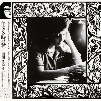 Mayumi Sonoda With Kichiro Sugino Trio（園田まゆみと杉野喜知郎トリオ） - Gogo Sanji No Aki（午後３時の秋） : LP