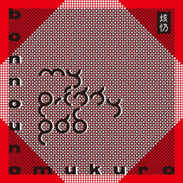 Bonnounomukuro - My Pretty Pad : CD