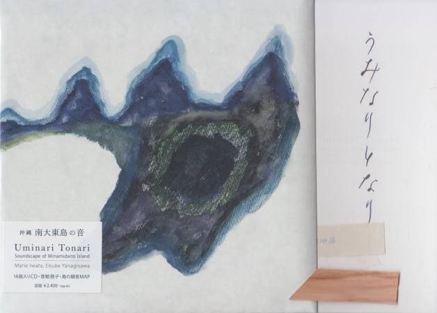 岩田茉莉江 / 柳沢英輔 - うみなりとなり　Uminari Tonari　Soundscape of Minamidaito Island : CD+音絵冊子