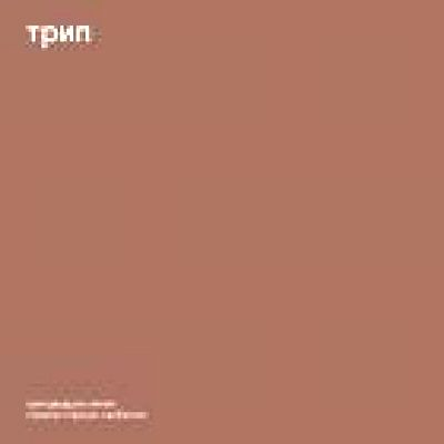 Nina Kraviz - Stranno Neobjatno