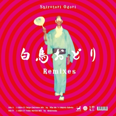 Who Me ? & 久保田麻琴 / Kicktracks - 白鳥おどりremixes : 7inch