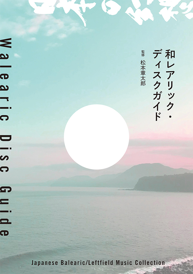 松本章太郎（監修） - 和レアリック・ディスクガイド