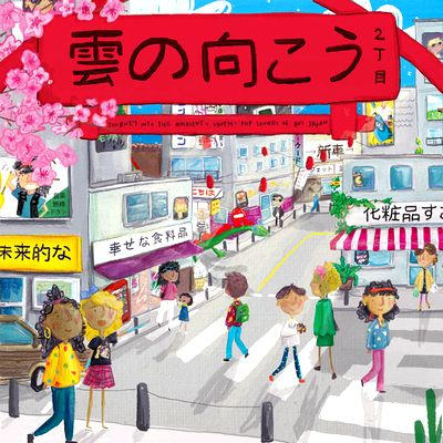 Various - 雲の向こう 2丁目