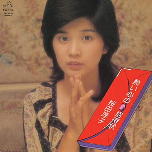 Junko Sakurada - 熱い心の招待状
