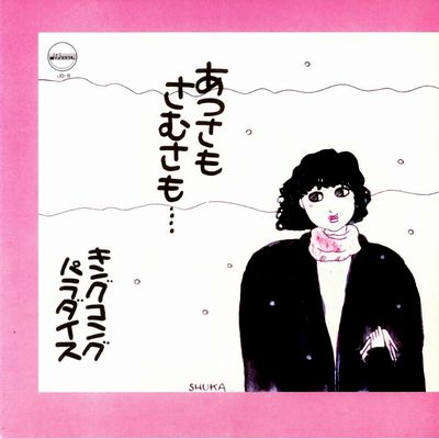 キングコングパラダイス King Kong Paradise / あつさもさむさも