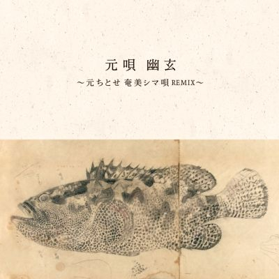 元ちとせ - 元唄 幽玄 〜元ちとせ奄美シマ唄REMIX〜