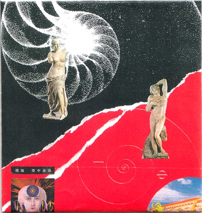 空中水泳 - 境地