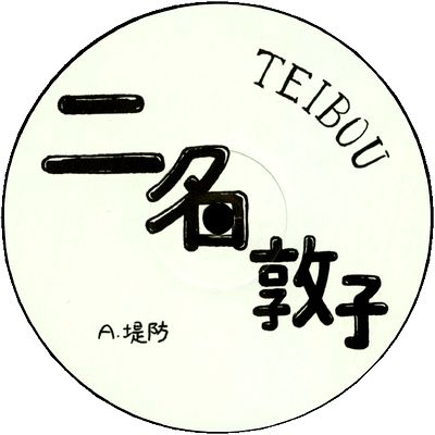 Atsuko Nina（二名敦子） - Teibou : 12inch