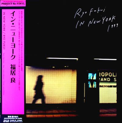 福居良 - Ryo Fukui in New York : LP