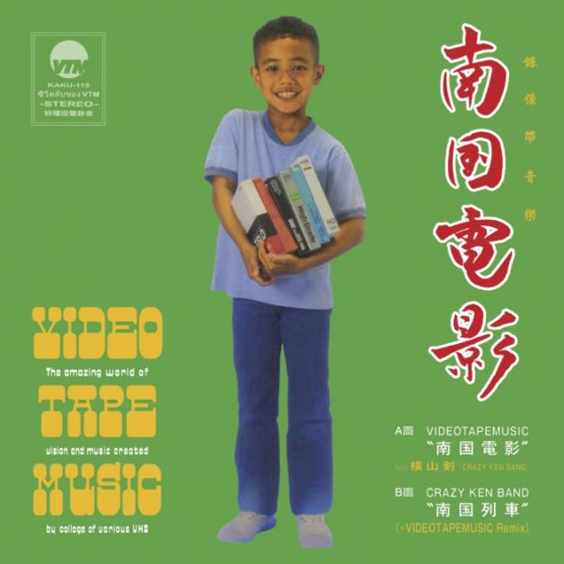 Videotapemusic - 南国電影 feat. 横山剣 （CRAZY KEN BAND)