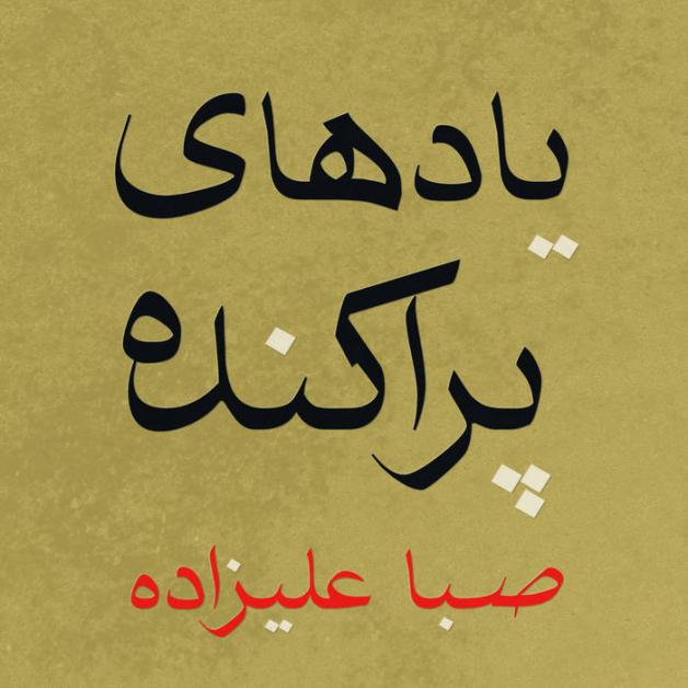 Saba Alizadeh - Scattered Memories : LP