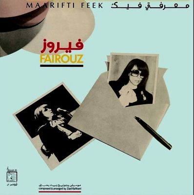 Fairuz - معرفتي فيك = Maarifti Feek