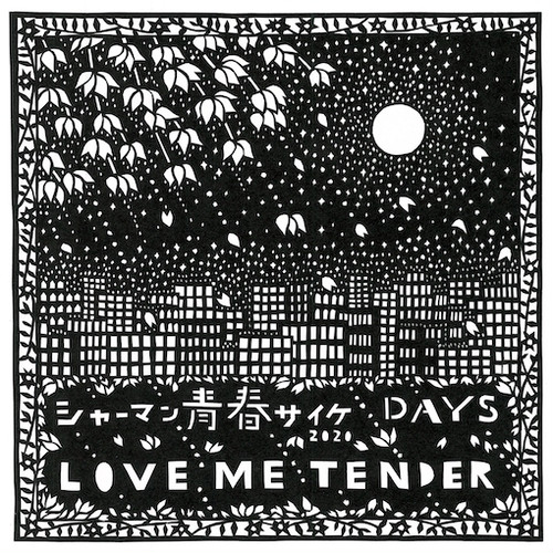 Love Me Tender - シャーマン青春サイケ c/w DAYS