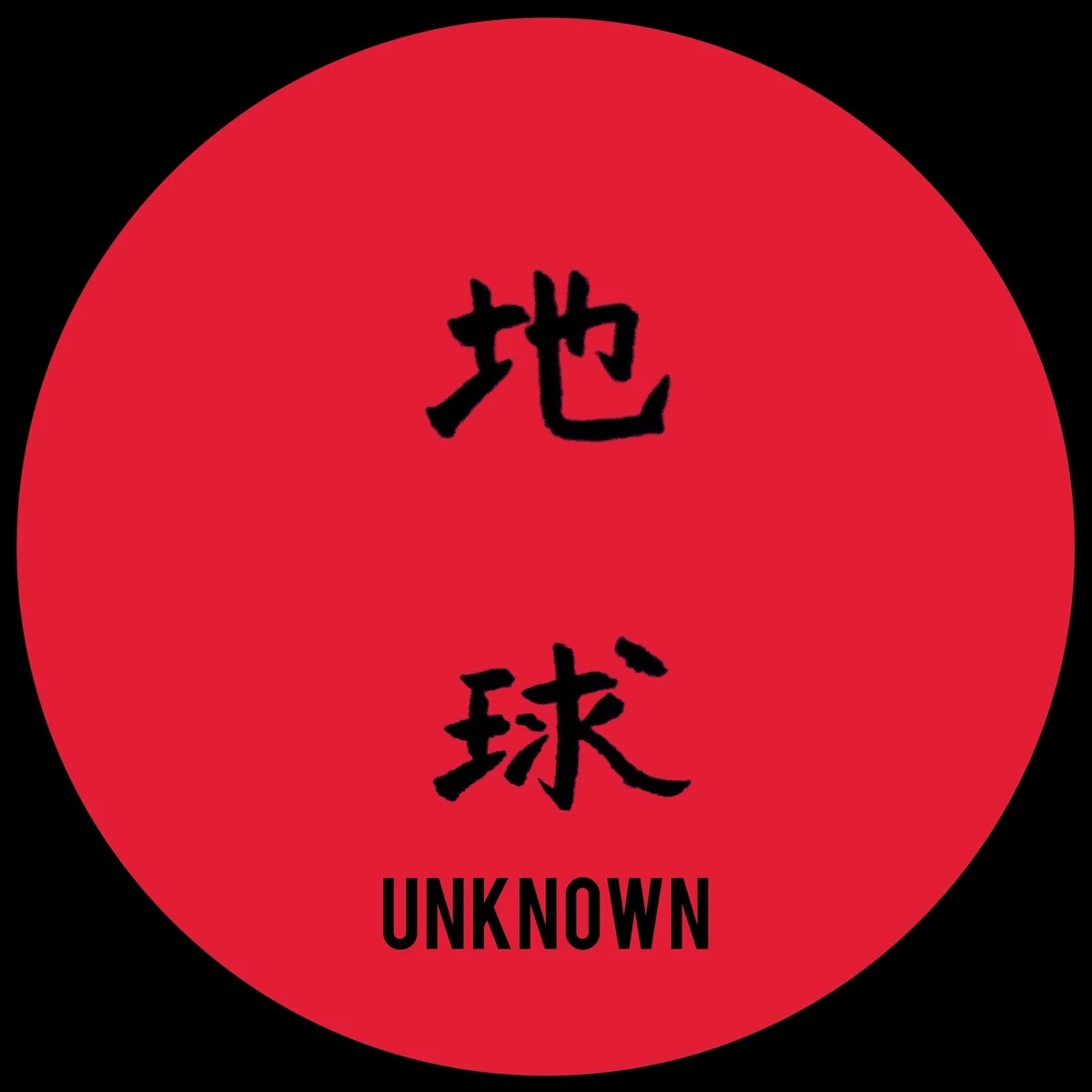 Unknown - Untitled : 12inch