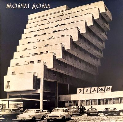 молчат дома = Molchat Doma - Этажи = Etazhi