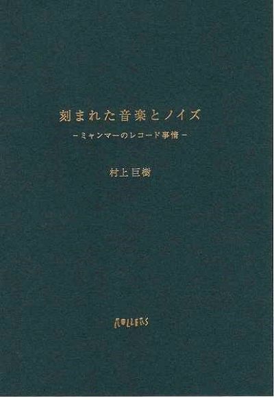 村上巨樹 - 刻まれた音楽とノイズ、ミャンマーのレコード事情 : BOOK+CD