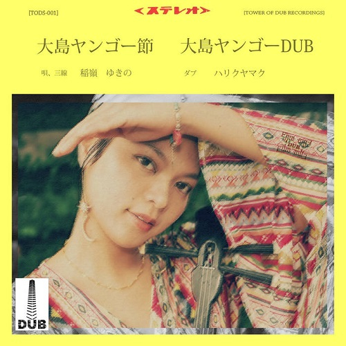 稲嶺ゆきの/Harikuyamaku - 大島ヤンゴー節