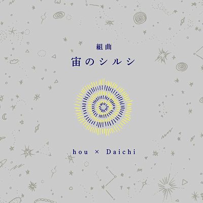 Hou × Daichi - 組曲『宙のシルシ』 : CD