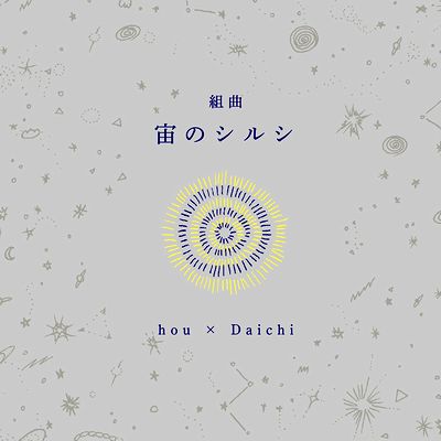 Hou × Daichi - 組曲『宙のシルシ』 : CD