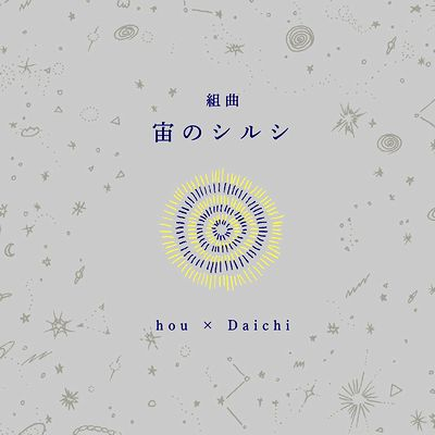 Hou × Daichi - 組曲『宙のシルシ』