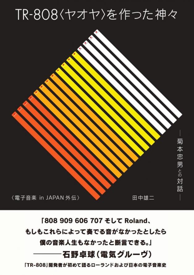 田中雄二 - TR-808<ヤオヤ>を作った神々 ──菊本忠男との対話──電子音楽 in JAPAN外伝 : BOOK