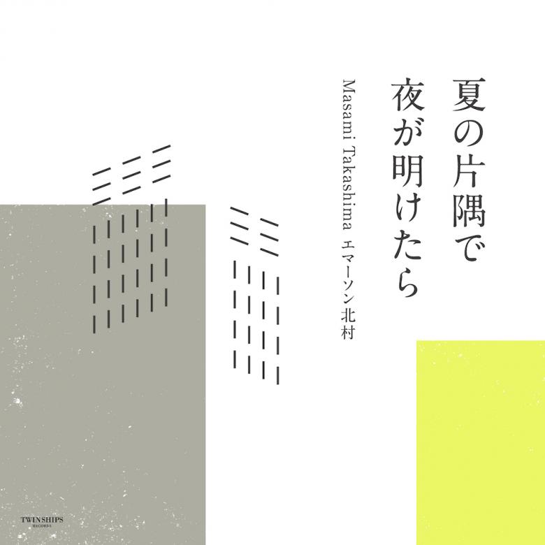 Masami Takashima エマーソン北村 - 夏の片隅で / 夜が明けたら : 7inch