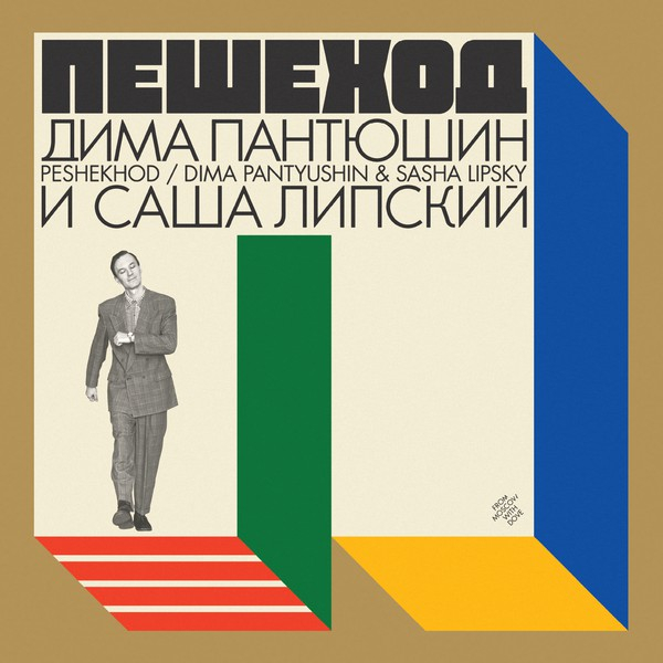 Dima Pantyushin, Sasha Lipsky - Peshekhod