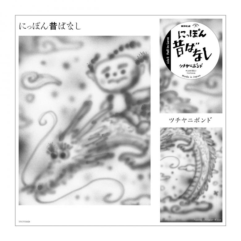 ツチヤニボンド - にっぽん昔話 /Fall In Love