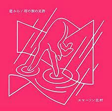 エマーソン北村 - 窓から / 雨の坂の足許