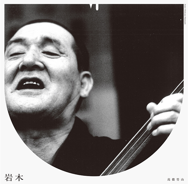 高橋竹山　(Chikuzan Takahashi) - 岩木即興曲 (Iwaki Impromptu) : 12inch