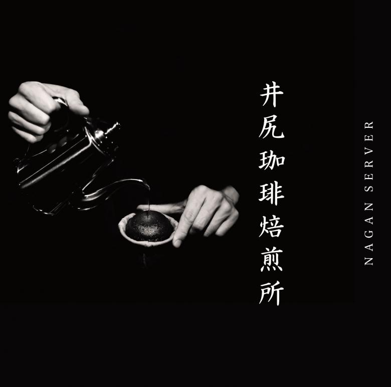 Nagan Server - 井尻珈琲焙煎所 その一